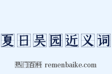 夏日吴园近义词是什么意思的图片